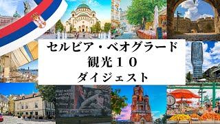 🇷🇸 セルビア 『ベオグラード観光 TOP 10』ダイジェスト