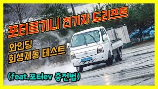 포터르기니로 드리프트를..!? 포터EV 전기차로 와인딩 회생제동 주행리뷰&주행거리 (feat.포터전기차 충전방법)