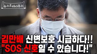 김만배의 급작스런 극단적 선택!! 이것은 “SOS 신호일 수도 있다?!” [뉴스트라다무스]