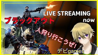 デビgamesのブラックアウト 参加型 初見大歓迎 コメントください