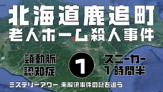 北海道鹿追町老人ホーム殺人事件1　導入編【ミステリーアワー】未解決事件の謎を追う