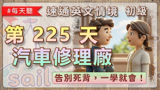 速通英文情境 初級攻略 第225集 – 汽車修理廠｜汽車空調保養服務 Car Air Conditioning Service