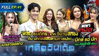 เกลือวันเด้อ | Ep.41 (Full Ep) | 19 ก.พ. 67 | one31