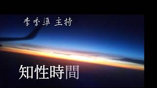 #李季準廣播空中再相會（五） 李季準主持,知性時間,收音機,廣播節目,2-1