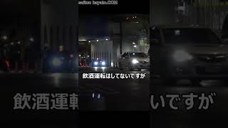 飲酒＆ネズミ捕りのW検問で速度違反確定音を鳴らした個人タクシーの運転手が検挙される瞬間！逃走に備えてFJRの白バイも赤色灯を付け臨戦態勢！#shorts