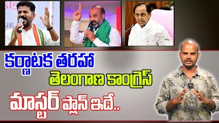 కర్ణాటక  తరహా తెలంగాణ కాంగ్రెస్ మాస్టర్ ప్లాన్ ఇదే..|| ybranttv ||