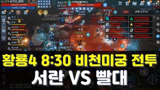 [미르4] 도사 다정_서란VS빨대_8대30 [6계] 비천미궁 전투_Lv174_556K TAOIST_MIR4