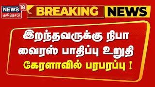 கேரளாவில் இறந்தவருக்கு நிபா வைரஸ் பாதிப்பு உறுதி | Nipah Virus | Kerala Health Department | Breaking