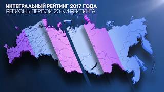 Национальный рейтинг состояния инвестиционного климата в регионах - 2017. Итоги