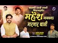 BATMI AALE TAJI VIDHAN SABHET MAHESH GAIKWAD MARNAR BHAJI | PRATIK MHATRE