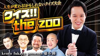 クイズ!! 「the zoo」