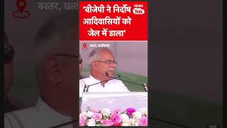 BJP पर Bhupesh Baghel ने लगाए बड़े आरोप, कहा- आदिवासियों को जेल में डाला #shorts   | News Tak