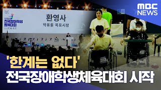 '한계는 없다' 전국장애학생체육대회 시작 (2024.05.14/뉴스데스크/목포MBC)