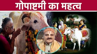 Gopashtami 2021: गोपाष्टमी का महत्व | गोपाष्टमी पूजा का महत्व | Gopashtami Mahatva | Boldsky