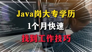 Java岗，大专学历，1个月，快速找到工作技巧分享！