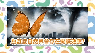 【十萬個為甚麼】為甚麼自然界會存在蝴蝶效應？