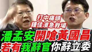 打中痛點鍾佳濱急救場~潘孟安開嗆黃國昌.若有我有辭官你辭立委