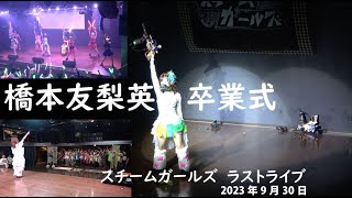 【スチームガールズ】橋本友梨英 卒業ライブで涙「悔いのないアイドル人生を過ごすことができました」