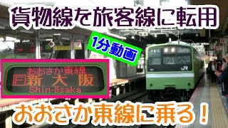 城東貨物線を旅客線に転用。　全線開業の「おおさか東線」に乗ってきた【1分動画】