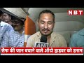 saif ali khan attack जान बचाने वाले auto driver bhajan singh rana को mika singh का बड़ा तोहफा nbt