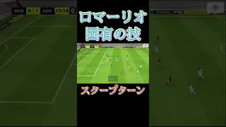 ロマーリオ固有の技「スクープターン」集【eFootball】