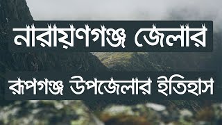 রূপগঞ্জের ইতিহাস ও ঐতিহ্য, নারায়ণগঞ্জ । History and tradition of Rupganj, Narayanganj