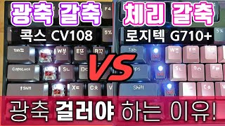 멤브레인보다 키가 씹힌다고? 광축을 걸러야 하는 충격적인 이유 (COX CV108 넌클릭 리뷰)