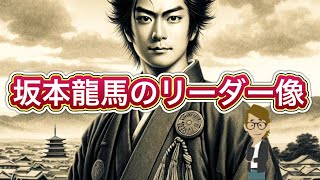 坂本龍馬のリーダー像「リーダーシップ論・マネージメント」 サンクス先生のファッションビジネスの授業 《アパレル業界の基礎知識を学び伝える力つける》専門用語　トレンド情報　最新ニュース　スキルアップ