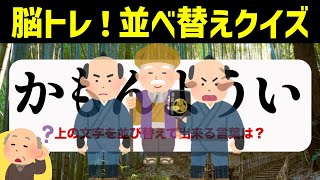 ひらがな並べ替えクイズ♪15問で脳を鍛える【毎日投稿】