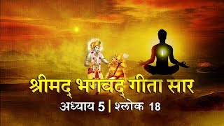 भगवद गीता सार अध्याय 5- श्लोक 18 with lyrics| Bhagwad Geeta Saar Chap 5- Verse 18| Shailendra Bharti