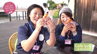 はわい温泉・東郷温泉を巡る！食べる！つかる！ONSEN・ガストロノミーウォーキング in 湯梨浜町