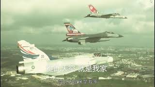 空軍百年紀念~ 魂裡有國 心中有家(完整版)