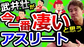 武井壮が今一番凄いと思うアスリート【武井壮切り抜き】