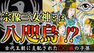 【裏伊勢のタブー】9割の日本人が知らない宗像三女神のヤバい秘密