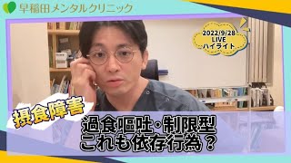 摂食障害 過食嘔吐　制限型 　非排出型　依存　【早稲田メンタルクリニック　益田裕介　精神科医がこころの病気を解説するCh　切り抜き】