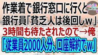 【感動する話】作業着でお金をおろしに銀行窓口に行くと、銀行員「貧乏人は後回しｗ」3時間も待たされた。→全従業員2000人の口座解約したら銀行は倒産の危機に…ｗ（スカッと）