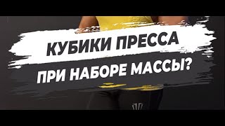 🔥 КУБИКИ ПРЕССА ПРИ НАБОРЕ МАССЫ?