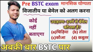 BSTC|विजातीय या बेमेल को अलग करना इस तरह कोई नहीं बतायेगा|Odd one out bstc reasoning|@Bstcsyllbus