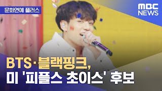 [문화연예 플러스] BTS·블랙핑크, 미 '피플스 초이스' 후보 (2022.10.28/뉴스투데이/MBC)