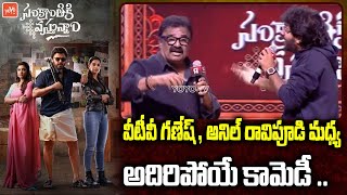 VTV Ganesh SUPERB Fun With Anil Ravipudi | #SankranthikiVasthunam Movie Blockbuster | YOYO TV