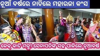 Bargarh Tv:- କେକ୍ କାଟିକରି ମନ୍ତ୍ରୀ ସେନାପତିଙ୍କର୍ ସାଙ୍ଗେ ଧୂମ୍ ନାଚଳେ କଂସ ,ନୂଆଁ ବର୍ଷକେ ଧୁମଧାମରେ ପାଳନ କଲେ