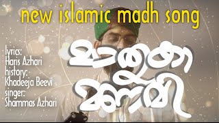 മഹമൂദർ നബിയുടെ ബീവി | new madh song