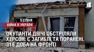 Окупанти двічі обстріляли Херсон: є загиблі та поранені. 316 доба на фронті