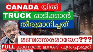 truck ഓടിക്കാൻ ഉന്തി തള്ളി പോകുന്നതിനു മുൻപ് ഇതൊന്നു കണ്ട് നോക്ക്.completely depend ചെയ്യാൻ പറ്റുമോ?