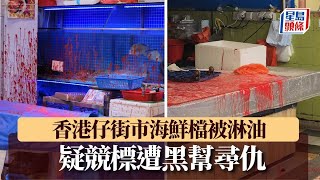 香港仔街市海鮮檔被淋油 疑競標遭黑幫尋仇 全店「紅漆與魚血一色」｜星島頭條新聞｜香港仔｜街市｜紅油｜魚檔｜刑事毀壞｜突發