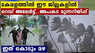 Gulab Cyclone.. കേരളത്തിന് അപകട മുന്നറിയിപ്പ്..മഴ ഇനിയും തകർത്ത് പെയ്യും | Oneindia Malayalam