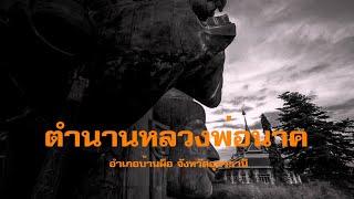 ตำนานหลวงพ่อนาค