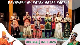 Pavagadh nu Patan Natak RAJPAR MORBI PART 1#thedevkrupastudio #natak #PavagadhnuPatanRajpar#gaushala