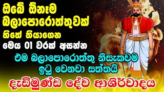 Dadimundha Deva Kannalawwa - දැඩිමුණ්ඩ දේව කන්නලව්ව - Dadimunda God