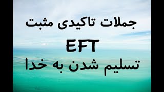 جملات تاکیدی مثبت برای مدیتیشن، ای اف تی تپینگ یا ضربه درمانی - تسلیم شدن به خدا